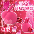 Q型卡通玉兔高點震動器