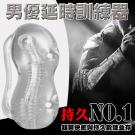 男優鍛鍊神器 透明軟膠自慰器-1號(人初)-特/8
