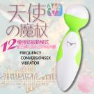 天使之魔杖 變換快樂12段充電式AV女優按摩棒-清新綠