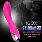 iGOX-狂刺神器 20頻旋轉模式USB充電式G點按摩棒-粉 