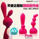 天使之魔杖 AV女優按摩棒專用頭套(2入裝)-優雅粉-(特)...