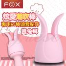 英國FOX-炫愛AV按摩棒專用頭套-雙兔耳