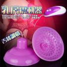 解胸 33段變頻多觸點舌舔調情乳房震動器 /85