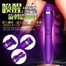 喚醒 8頻旋轉+12頻磁震 旋轉舌舔加溫雙頭震動棒-3種配套(特) /7