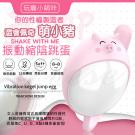 萌寵 PinkPIG 12段變頻震動矽膠縮陰跳蛋-萌小豬 /...
