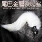 風媚狐狸Cosplay 金屬後庭鋼塞-白尾巴毛/8