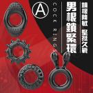 COCK RINGS男根鎖緊環-A/8
