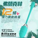 弗蘭克林 12段變頻 智能記憶USB充電矽膠震動跳蛋-湖水綠/85