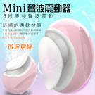 Mini 6段變頻聲波震動 磁吸充電矽膠震動器 /9