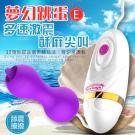 夢幻跳蛋E 12段變頻舌舔震動矽膠跳蛋-電池版-紫色/85