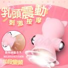 露西 10段變頻乳頭吮吸震動器/65