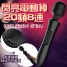 閃亮 20段8速 大尺寸USB充電矽膠震動AV按摩棒-黑色/...