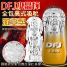 DFJ水晶杯 全包裹式吸吮立體通道自慰杯-激爽型/8 