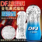 DFJ水晶杯 全包裹式吸吮立體通道自慰杯-吸吮型 /8