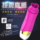 夢覺 12段變頻舌舔 震動調情按摩棒-充電版-玫紅色/75