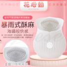 花心動 10段變頻肉鬚酥麻 USB充電震動器-白/85