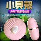 小貝殼 7段震動模式激震跳蛋-S-粉色