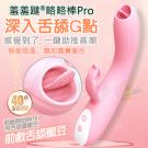 香港久興-略略棒Pro 10段變頻舌舔刺激 智能加溫震動按摩...