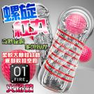 香港久興-螺旋紅丸 奇妙旋吸龜頭刺激自慰杯-01火焰(特)/...