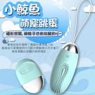 小鯨魚 10段變頻萌寵可愛柔軟矽膠遙控跳蛋-藍綠色(特) /8