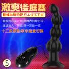 激爽後庭塞 12段變頻後庭刺激震動器-5 /