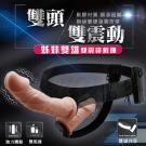 姊妹雙雄 雙頭共享 微調震動穿戴逼真按摩棒(特)/75