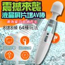 極速天使 8速8頻液晶顯示AV震動按摩棒/85