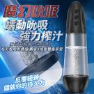 魔幻氣壓 3檔吮吸頻率緊致蜜道鍛鍊透明自慰杯/85