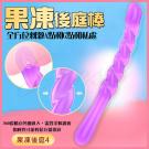 果凍 360度隨意彎曲光滑觸感後庭棒-4/8 