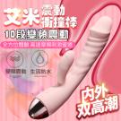 艾米 10段變頻衝撞強力雙震矽膠按摩棒-粉/8