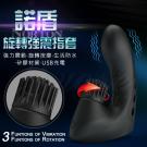 諾盾 3頻旋轉+3頻震動 矽膠手指震動套/8