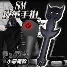 SM性虐情趣皮革手拍-小惡魔款