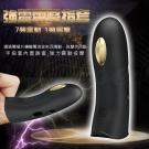 指尖電波 7頻震動+1頻電擊 強力手指矽膠震動套(特)/9