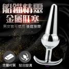 船錨精靈 金屬後庭按摩棒-D /9