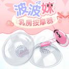 波波妹 14段變頻觸鬚舔刷刺激乳房震動器/85