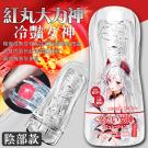 紅丸大力神 包裹刺激水晶軟膠鍛鍊訓練杯-冷豔女神/8