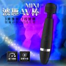 波趣AV棒Mini-3x7段變頻USB充電震顫矽膠按摩棒/8