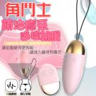 角鬥士 10段變頻圓潤飽滿柔軟矽膠遙控跳蛋-粉色/7