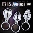 戒情人 迷你指環金屬肛塞 /9