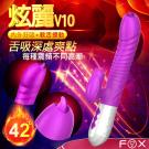 英國FOX-炫麗V10 3速7頻伸縮搖擺加溫雙舌舐震動棒-紫...