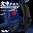 DMM-魔束 10段變頻無線遙控震動矽膠鎖精環-黑(三環)/...