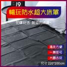 暢玩防水超大床單 黑【220*200cm】推油按摩潤滑濕身SM水療調教野性釋放性愛墊子/8