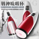 B4戰神杯 5種吸吮x5頻震動智能加溫語音自慰杯(具有UV消...