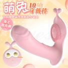 萌兔 10段變頻雙震全開遙控穿戴震動按摩棒-粉(陰蒂+G點)...