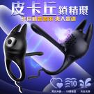 皮卡丘 10段變頻男女共爽矽膠鎖精震動環(特)/85