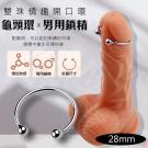 雙珠情趣開口龜頭環-28mm /8