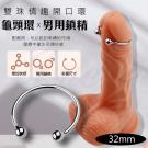 雙珠情趣開口龜頭環-32mm/8