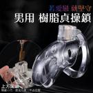 CB愛戀 男性貞操裝置-透明/75