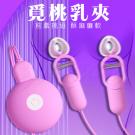 覓桃 10段變頻USB充電雙震動乳夾-粉色(特)/85