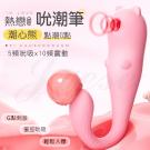 潮心熊 5種吸吮x10種震動 點潮G點磁吸充電按摩棒/85